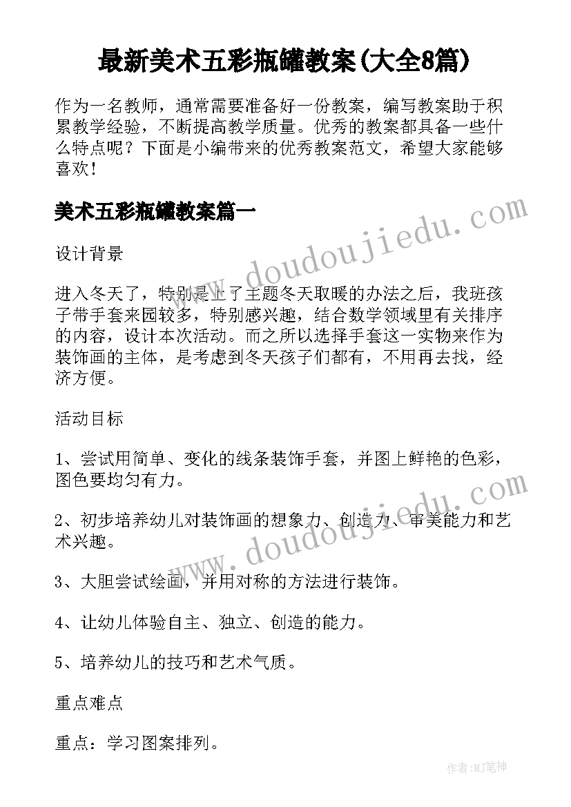 最新美术五彩瓶罐教案(大全8篇)