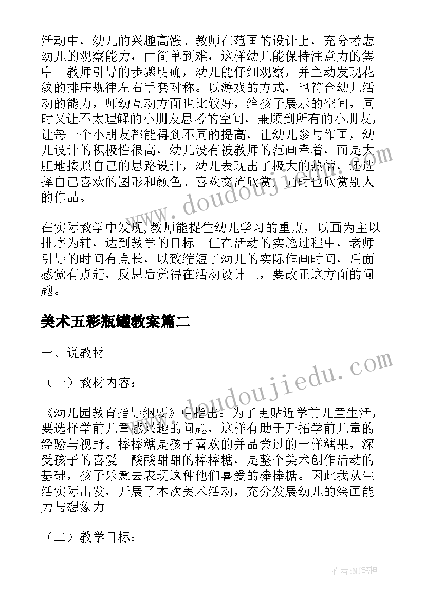 最新美术五彩瓶罐教案(大全8篇)