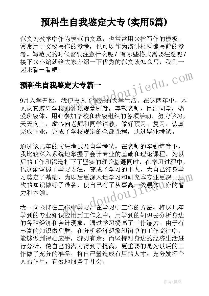 预科生自我鉴定大专(实用5篇)