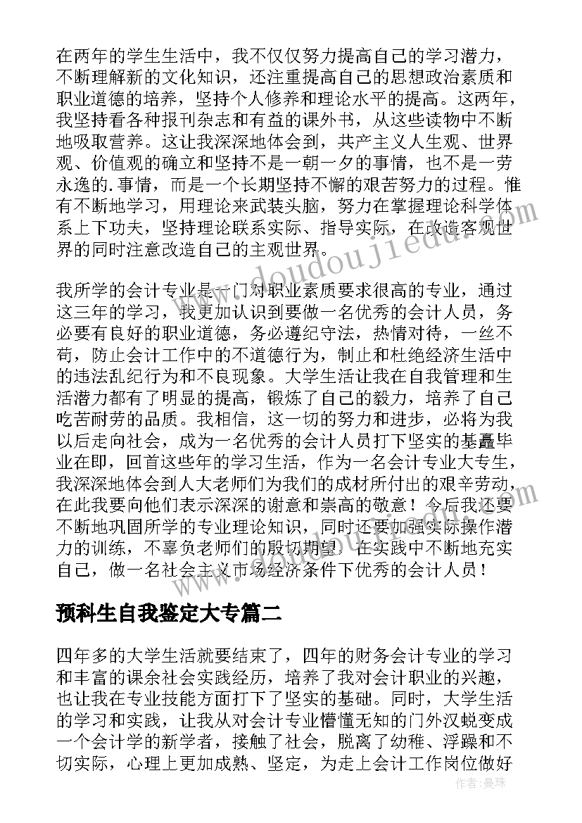 预科生自我鉴定大专(实用5篇)