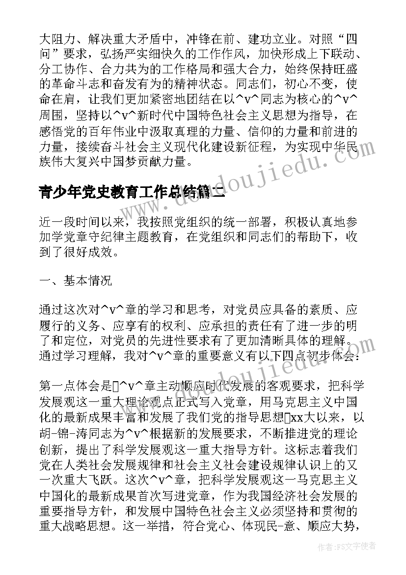 2023年青少年党史教育工作总结(精选5篇)