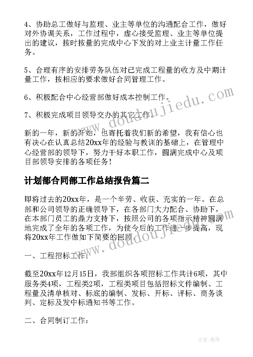 2023年计划部合同部工作总结报告(汇总5篇)