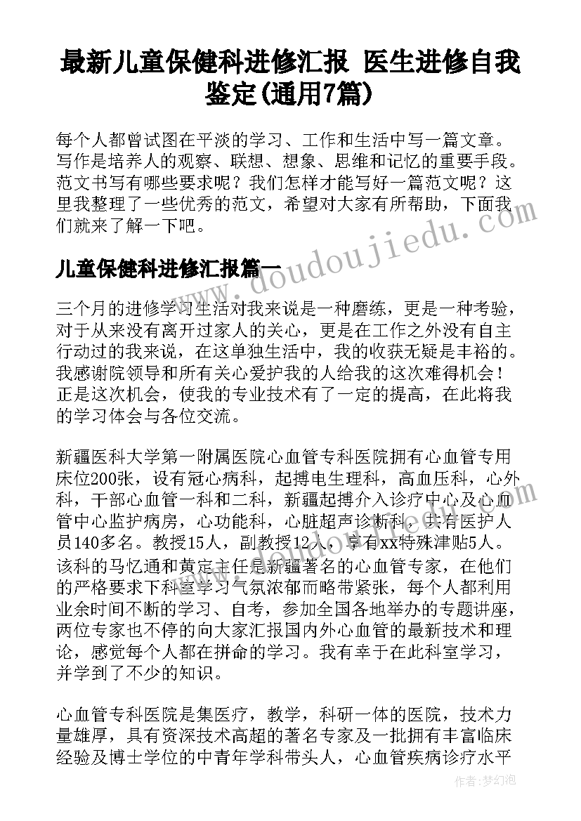 最新儿童保健科进修汇报 医生进修自我鉴定(通用7篇)