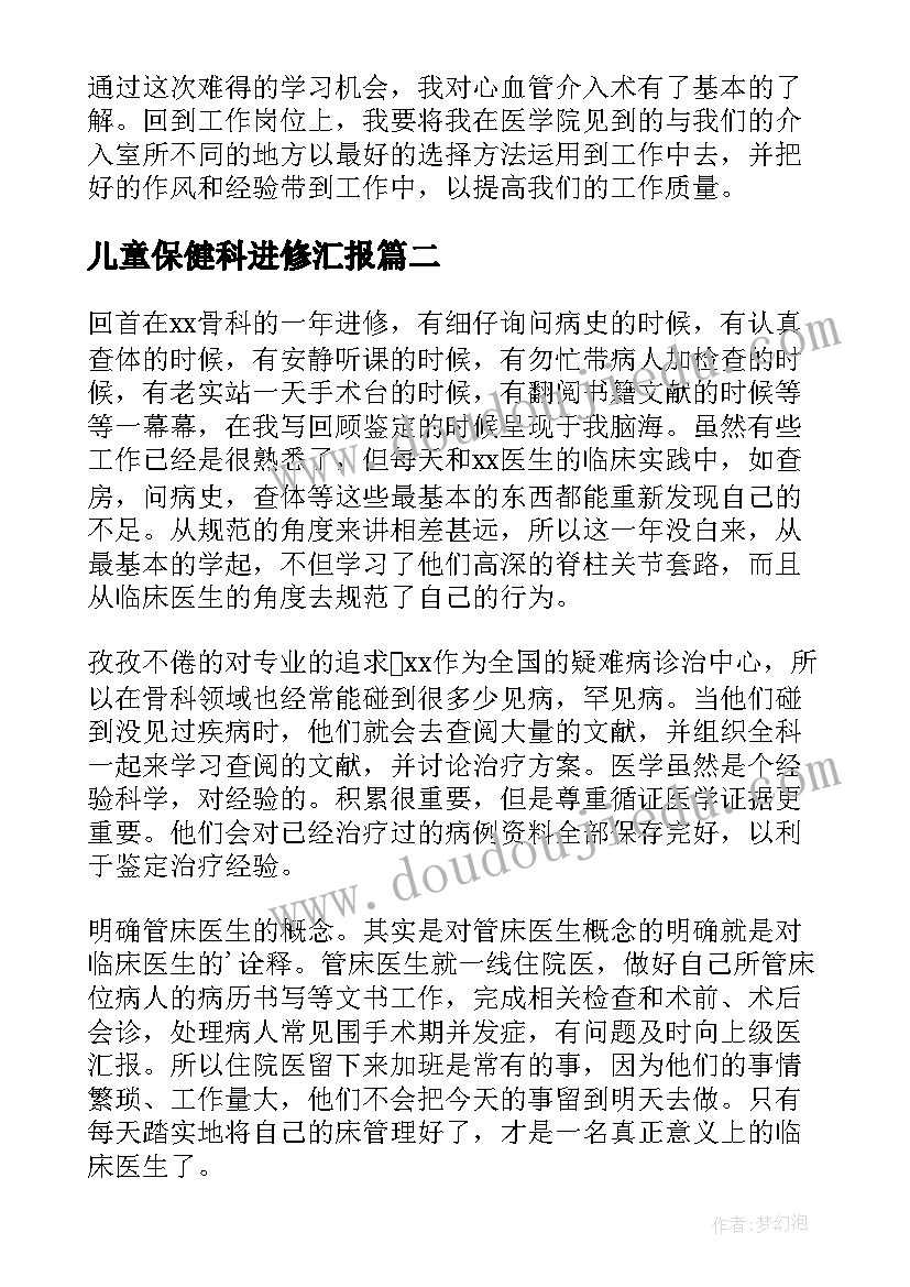 最新儿童保健科进修汇报 医生进修自我鉴定(通用7篇)