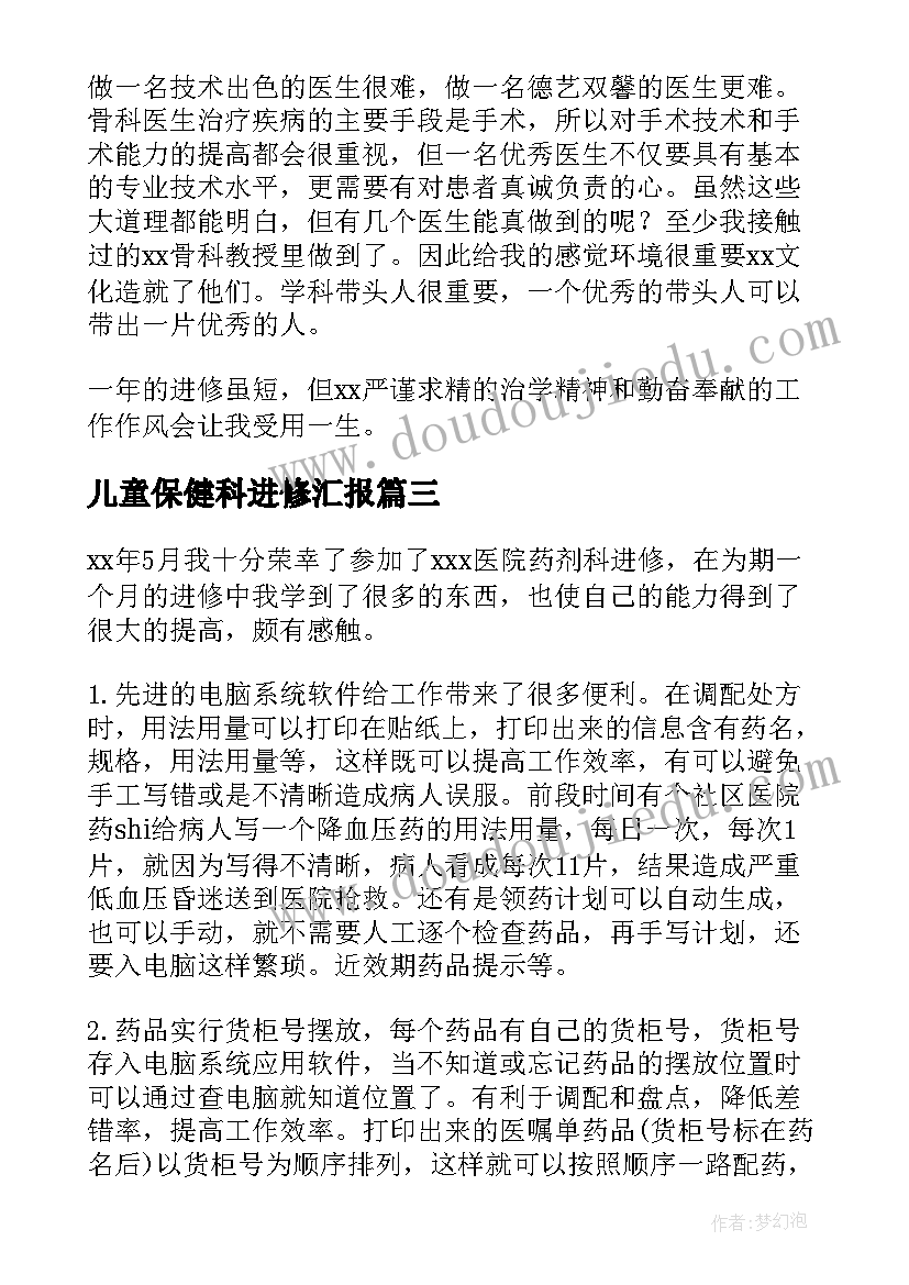 最新儿童保健科进修汇报 医生进修自我鉴定(通用7篇)