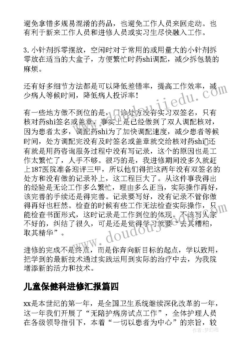 最新儿童保健科进修汇报 医生进修自我鉴定(通用7篇)