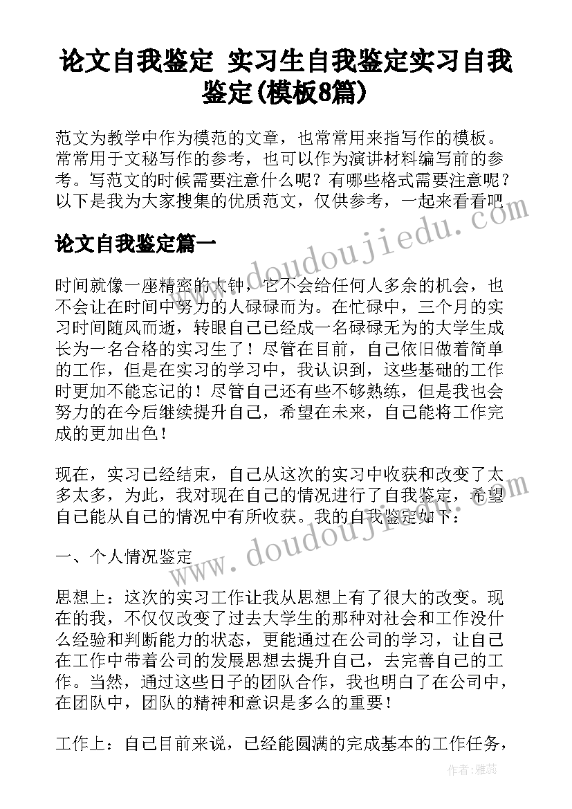 论文自我鉴定 实习生自我鉴定实习自我鉴定(模板8篇)