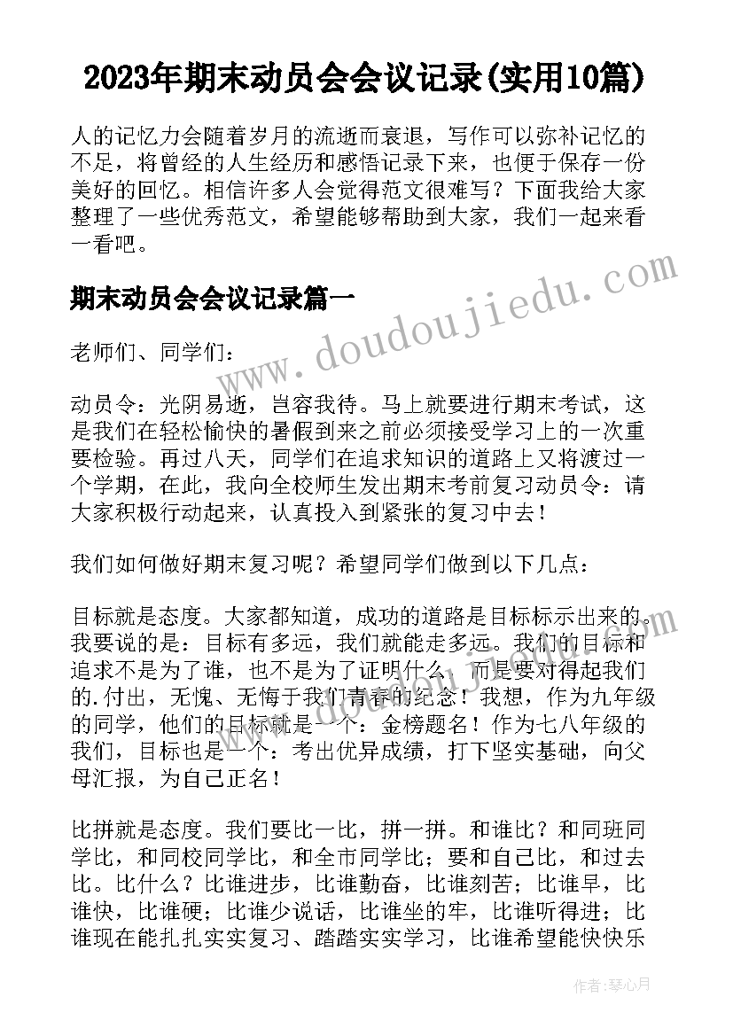 2023年期末动员会会议记录(实用10篇)