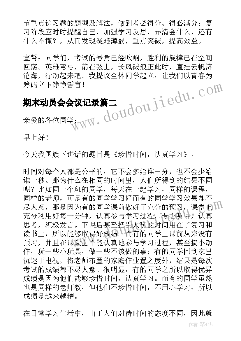 2023年期末动员会会议记录(实用10篇)