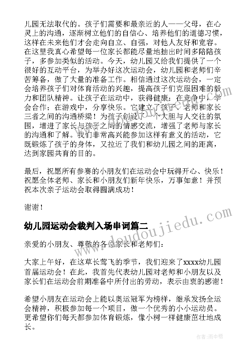 2023年幼儿园运动会裁判入场串词(优秀5篇)