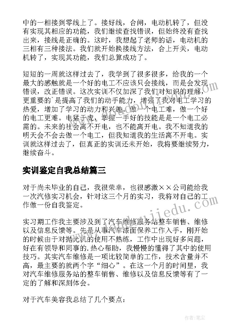 实训鉴定自我总结 导游实训自我鉴定(优秀8篇)