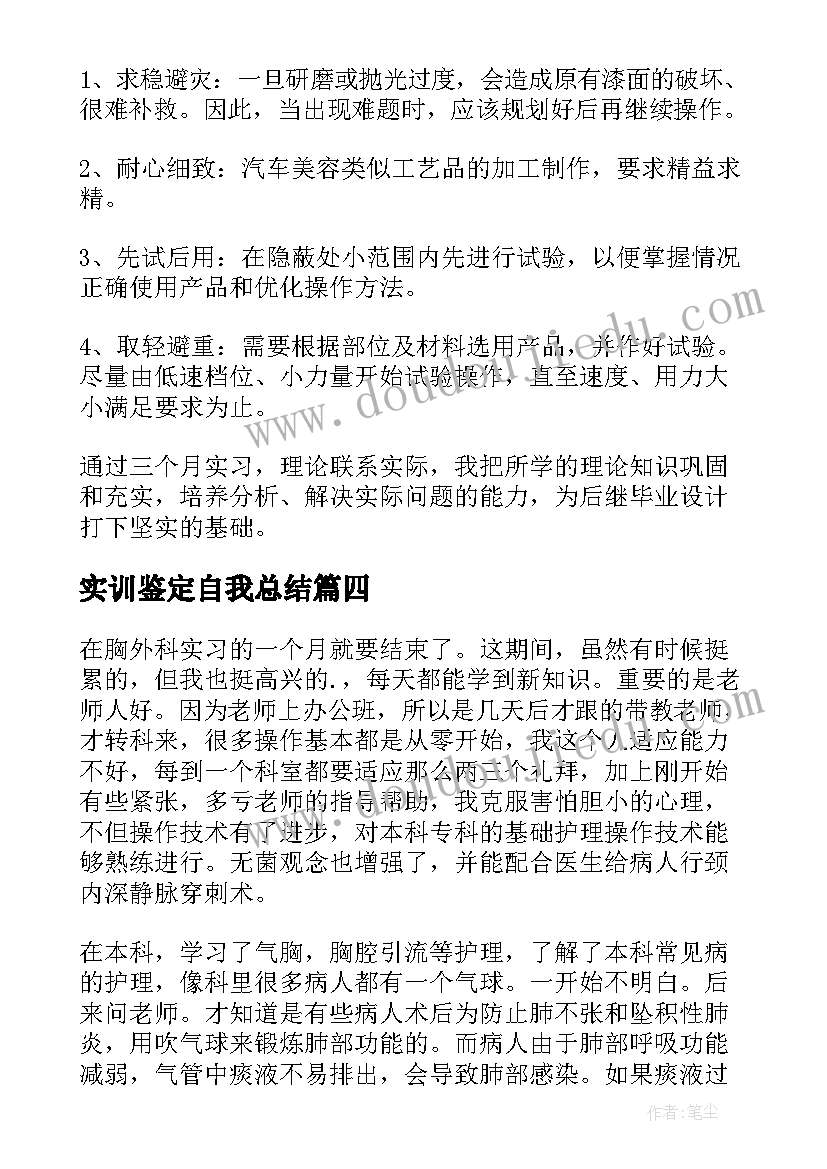 实训鉴定自我总结 导游实训自我鉴定(优秀8篇)