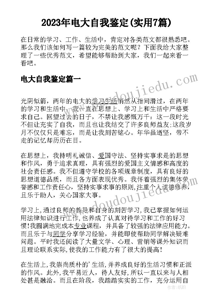 2023年电大自我鉴定(实用7篇)