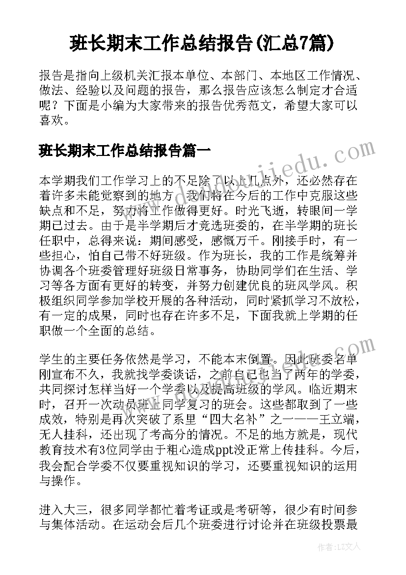 班长期末工作总结报告(汇总7篇)