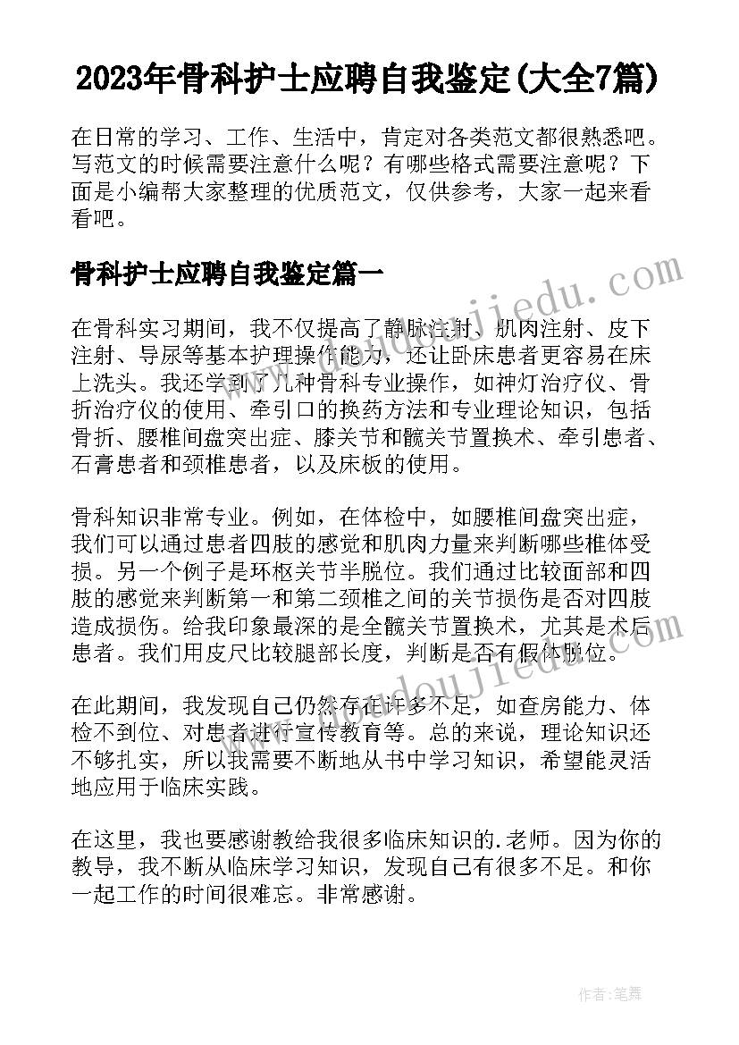 2023年骨科护士应聘自我鉴定(大全7篇)