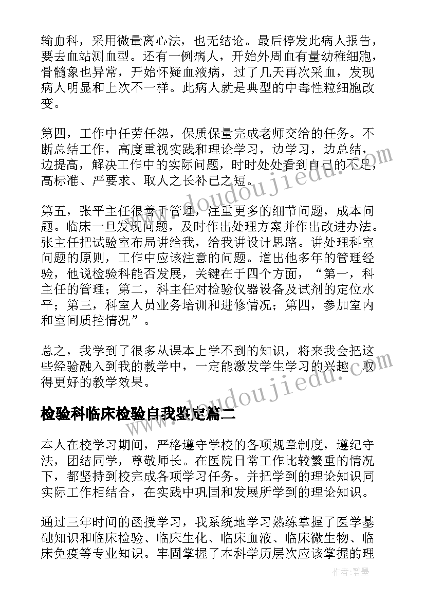 最新检验科临床检验自我鉴定(实用8篇)