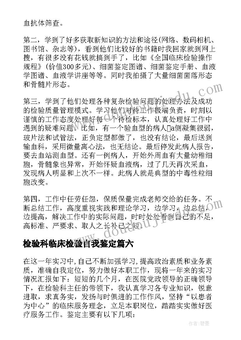 最新检验科临床检验自我鉴定(实用8篇)