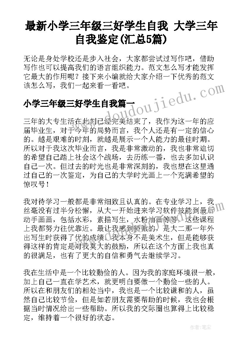 最新小学三年级三好学生自我 大学三年自我鉴定(汇总5篇)