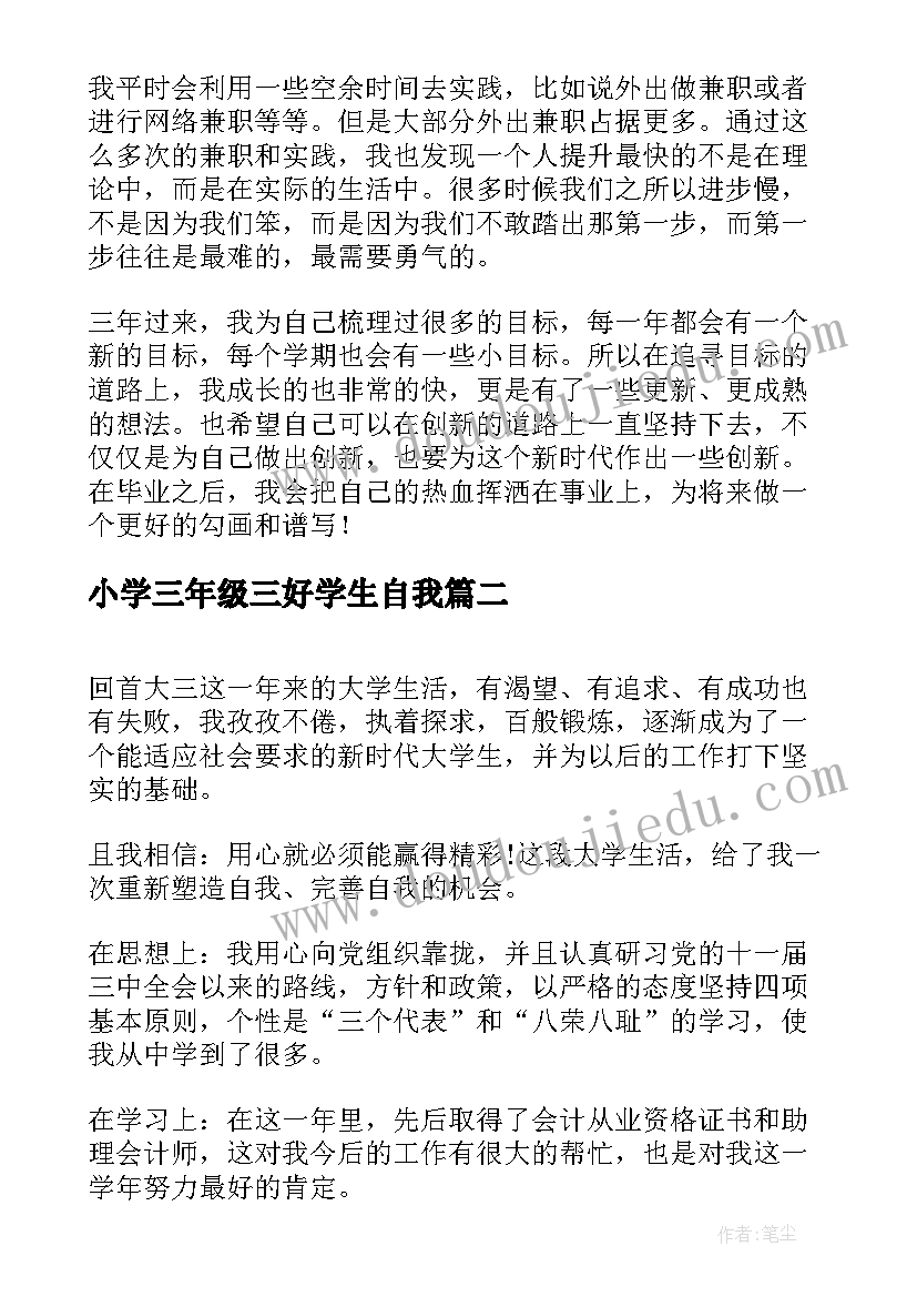 最新小学三年级三好学生自我 大学三年自我鉴定(汇总5篇)