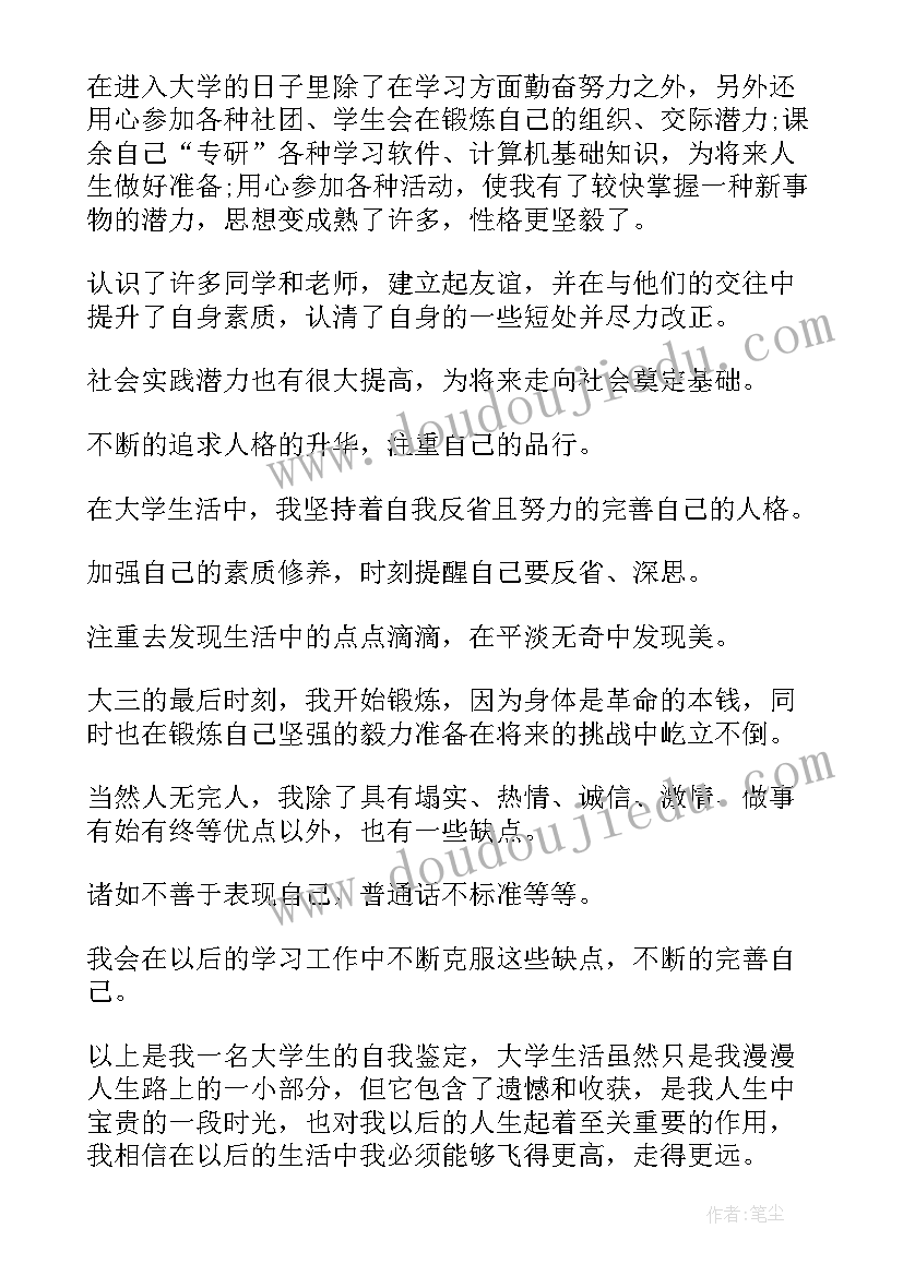 最新小学三年级三好学生自我 大学三年自我鉴定(汇总5篇)