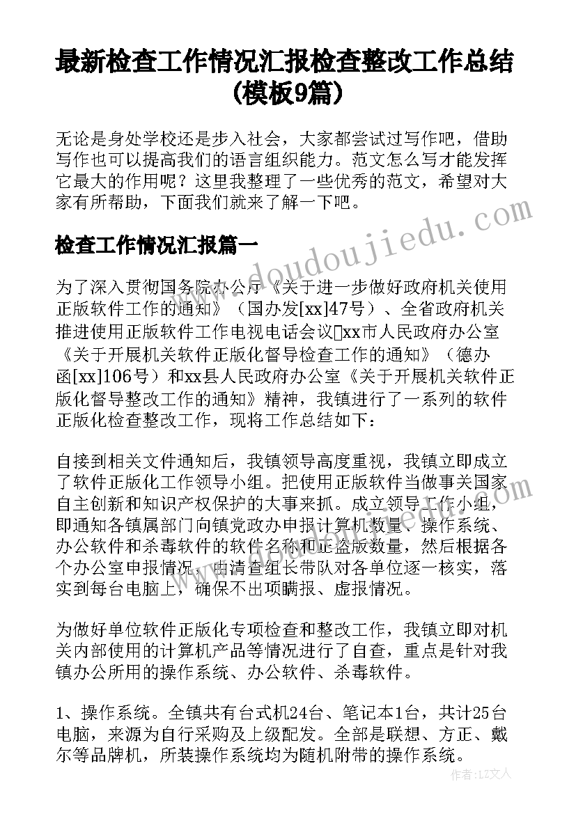 最新检查工作情况汇报 检查整改工作总结(模板9篇)