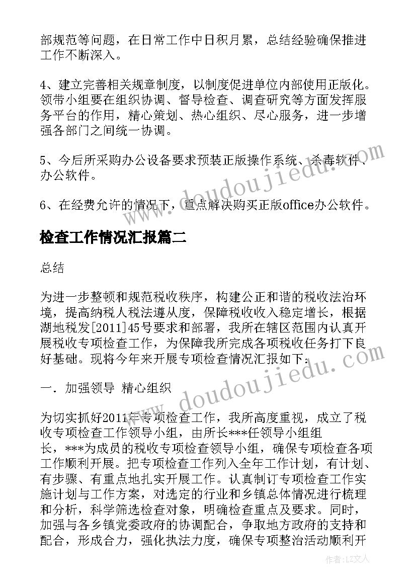 最新检查工作情况汇报 检查整改工作总结(模板9篇)