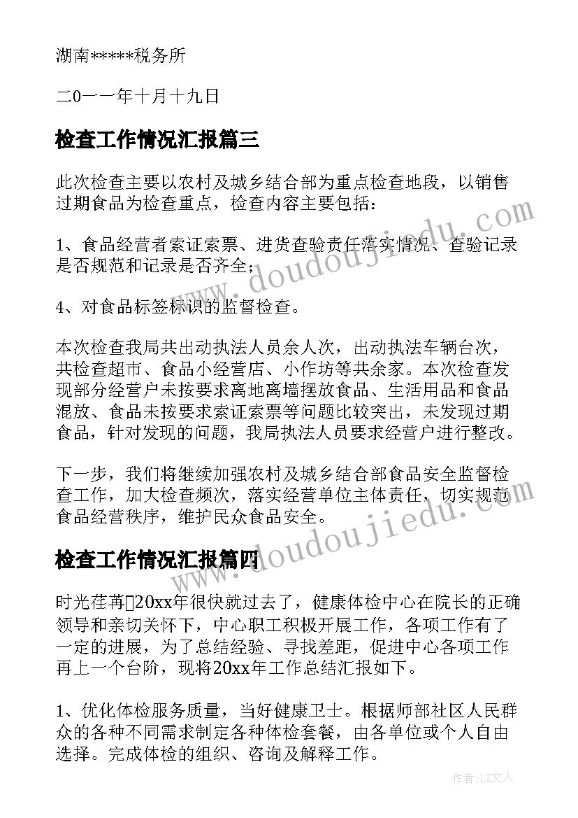 最新检查工作情况汇报 检查整改工作总结(模板9篇)