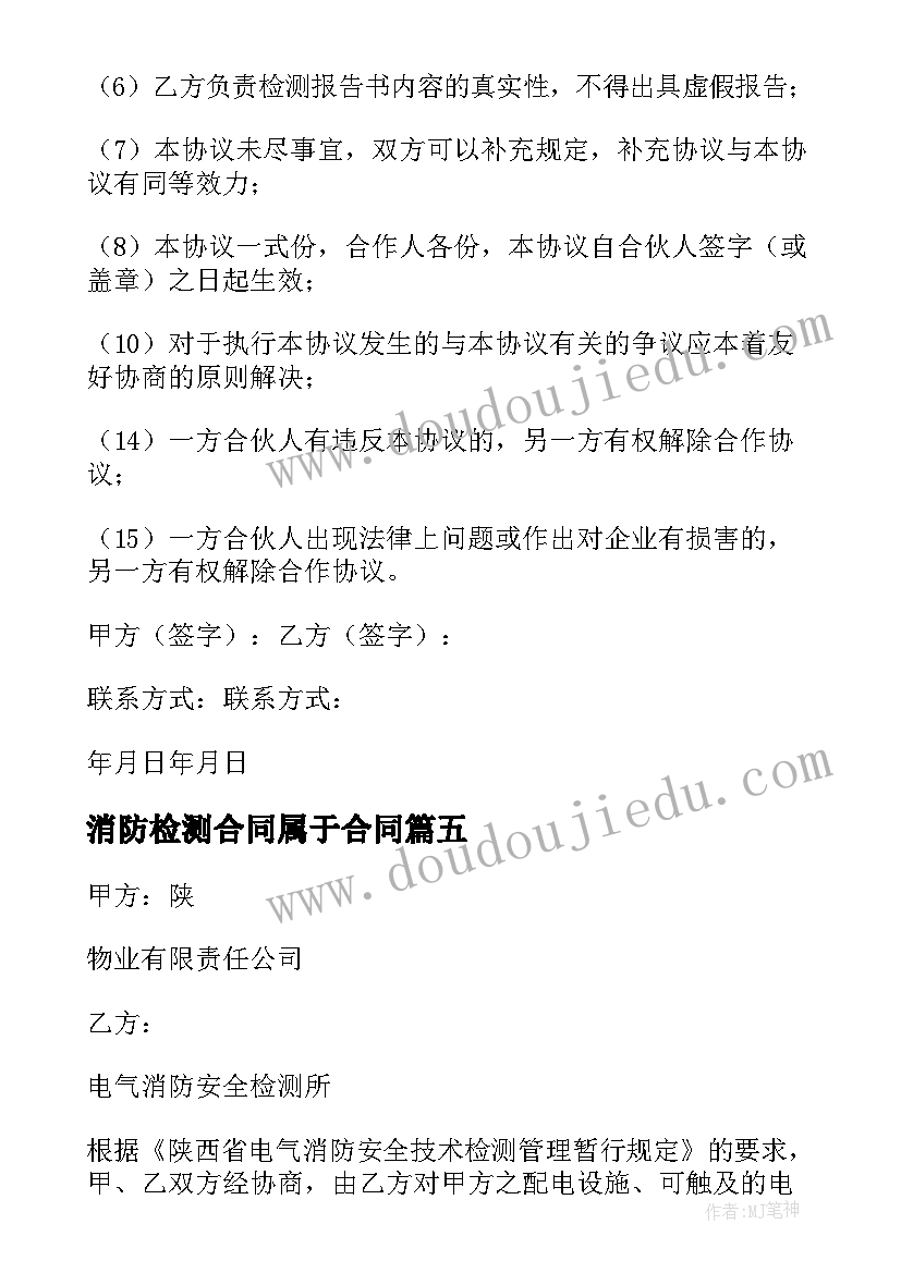 最新消防检测合同属于合同(模板5篇)