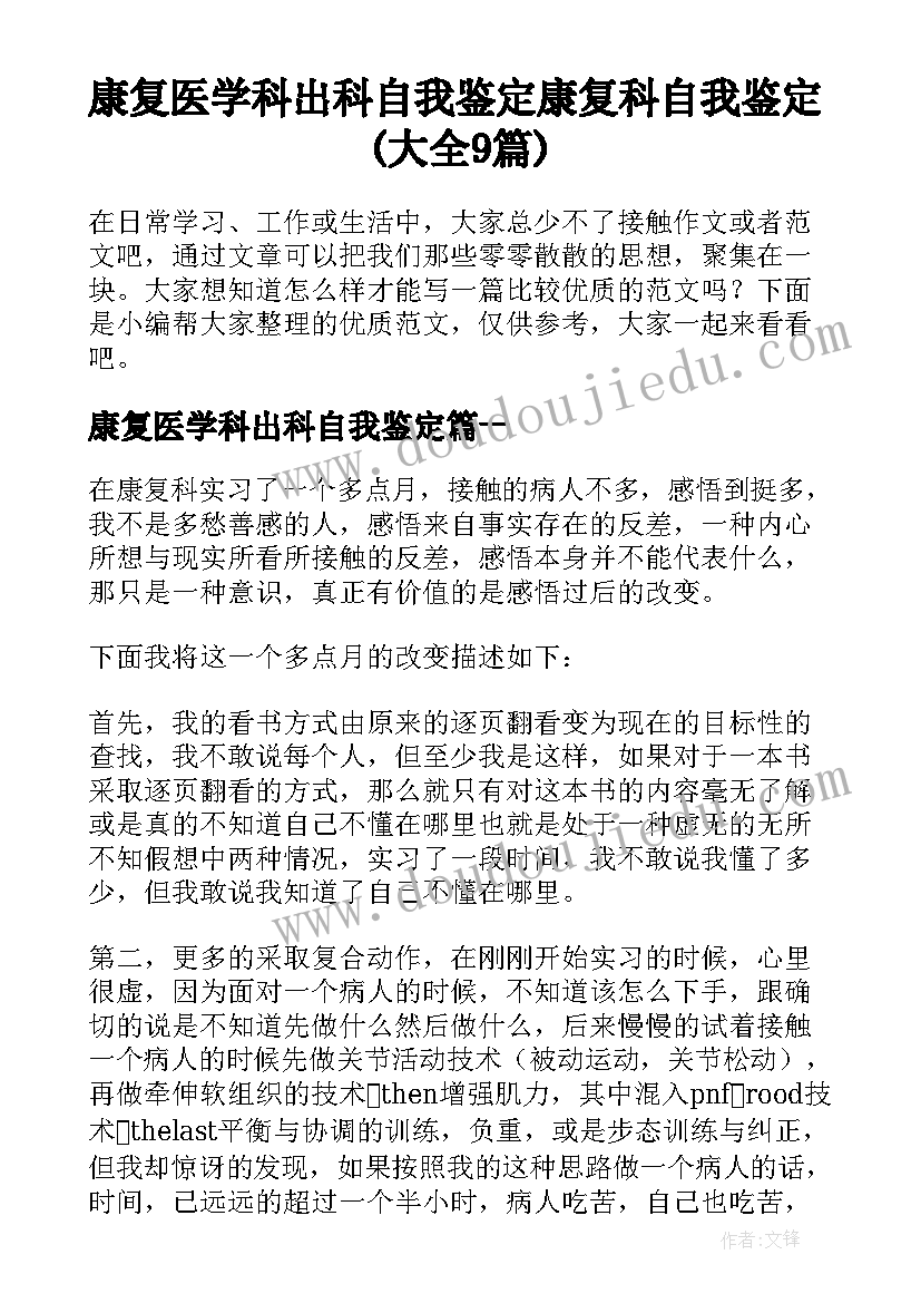 康复医学科出科自我鉴定 康复科自我鉴定(大全9篇)