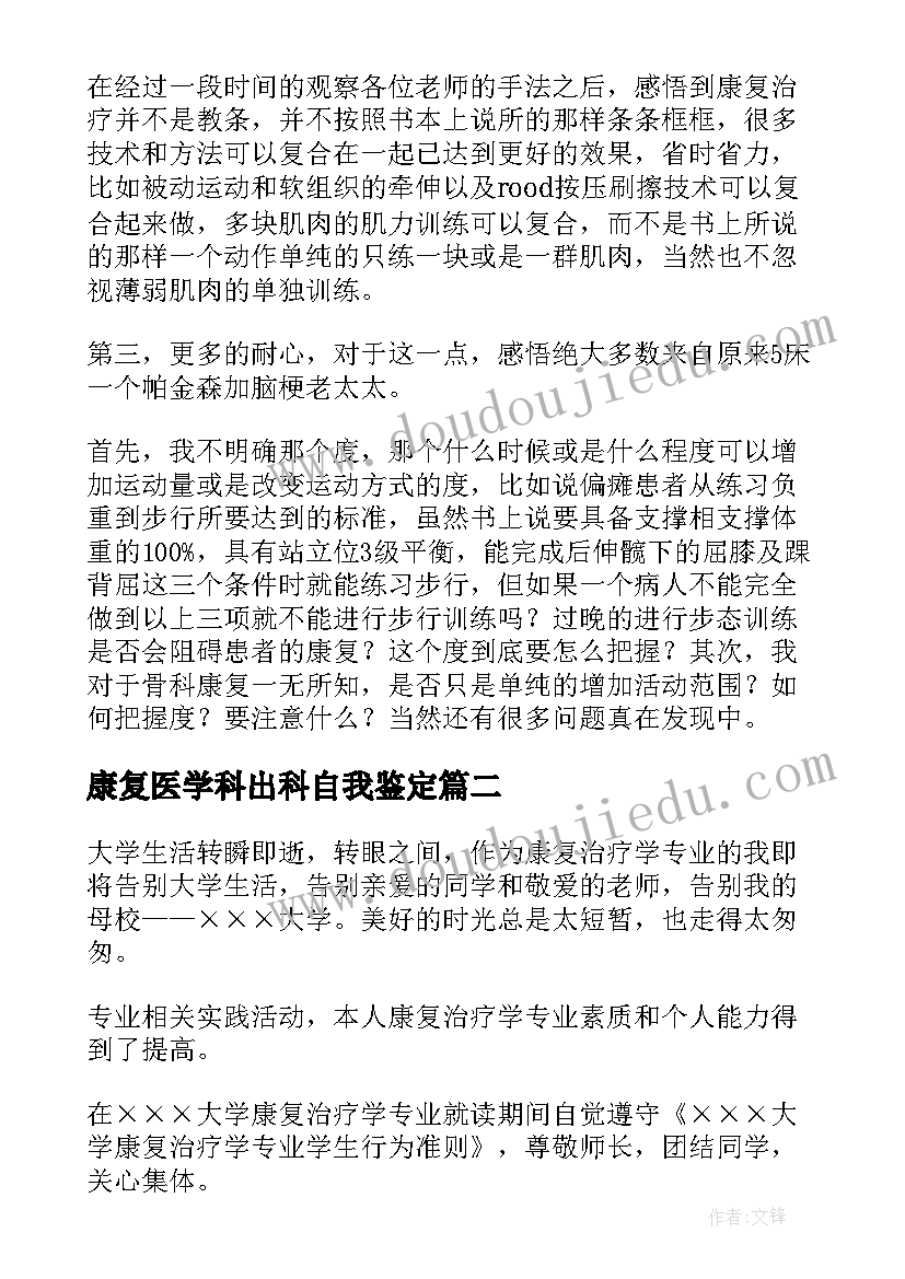 康复医学科出科自我鉴定 康复科自我鉴定(大全9篇)