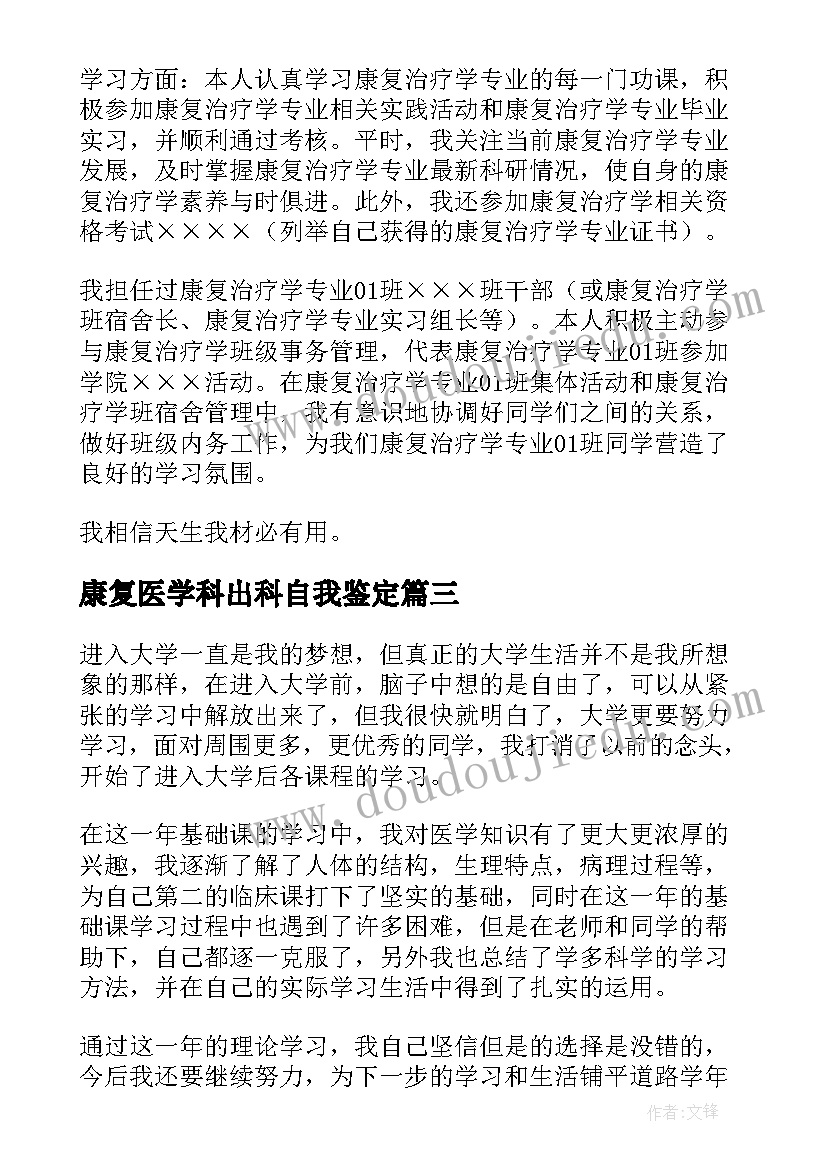 康复医学科出科自我鉴定 康复科自我鉴定(大全9篇)