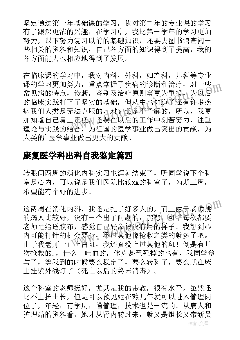 康复医学科出科自我鉴定 康复科自我鉴定(大全9篇)