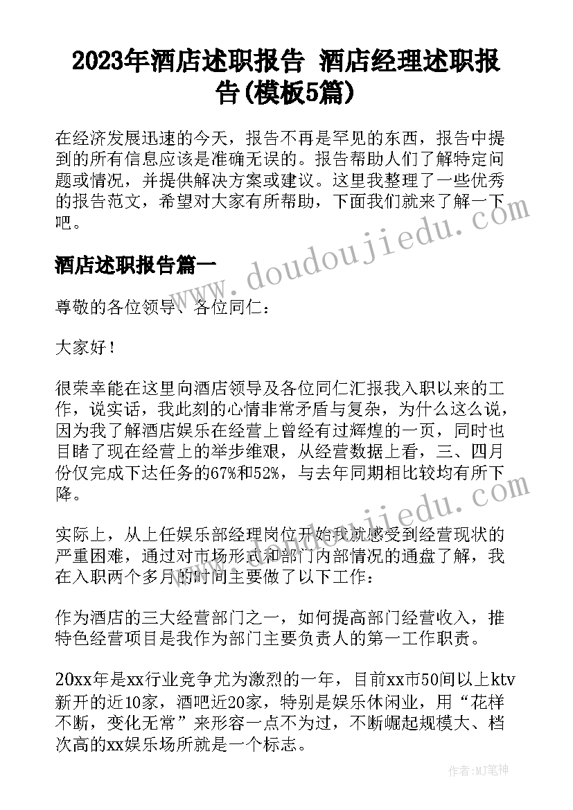 2023年酒店述职报告 酒店经理述职报告(模板5篇)