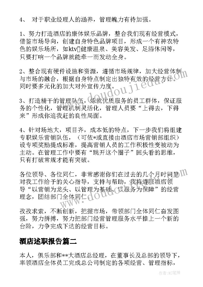 2023年酒店述职报告 酒店经理述职报告(模板5篇)