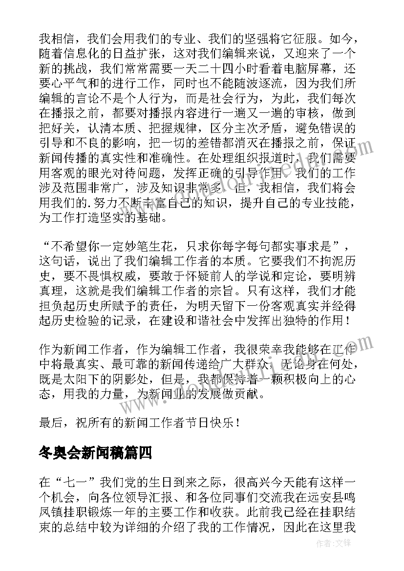 冬奥会新闻稿(汇总7篇)