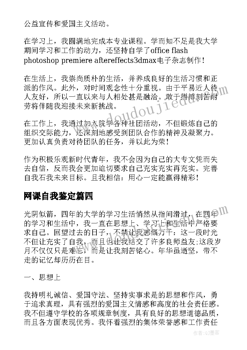 2023年网课自我鉴定(大全5篇)