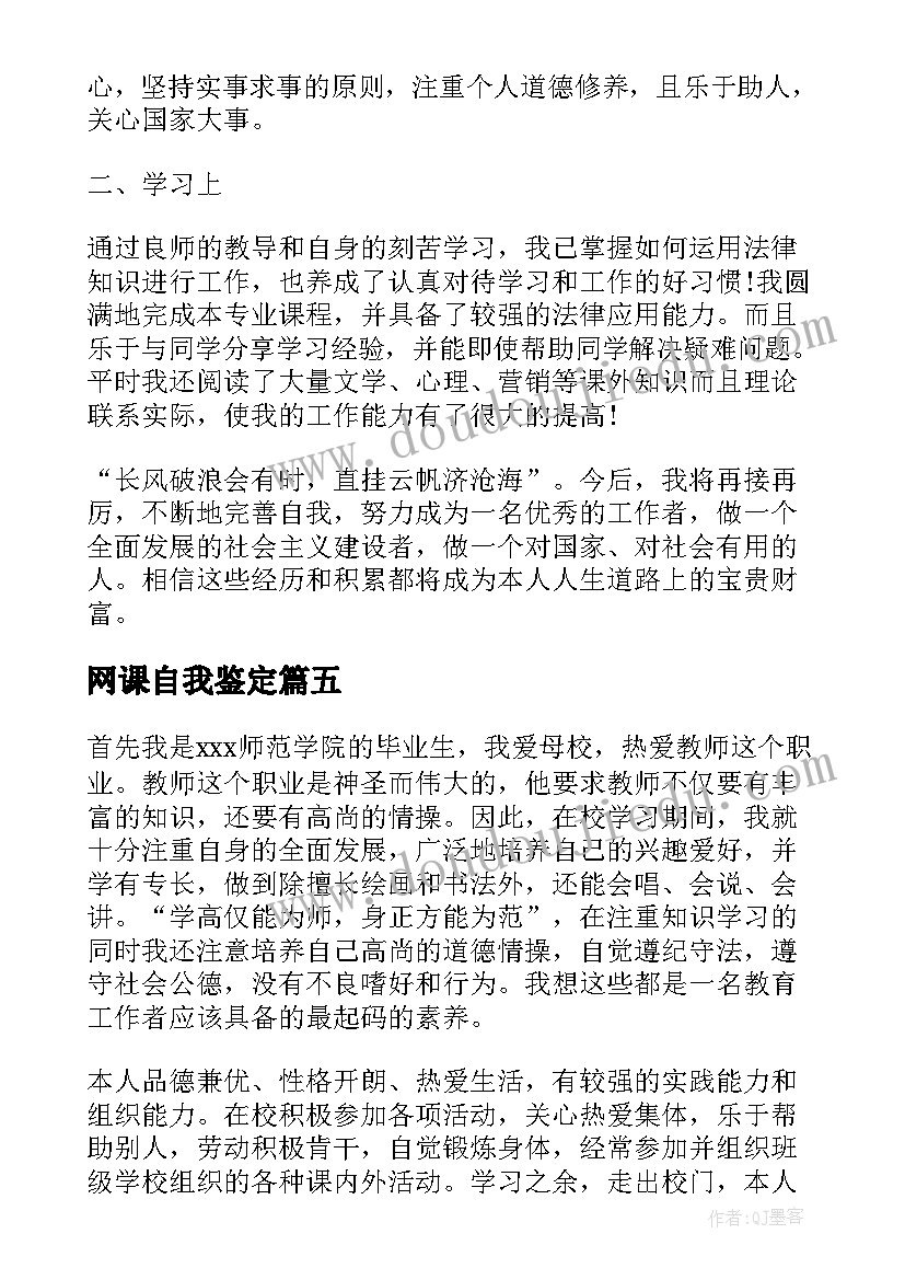 2023年网课自我鉴定(大全5篇)