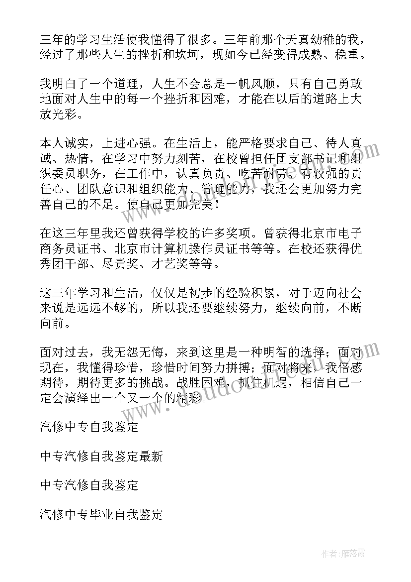 学汽修自我评价(优秀6篇)