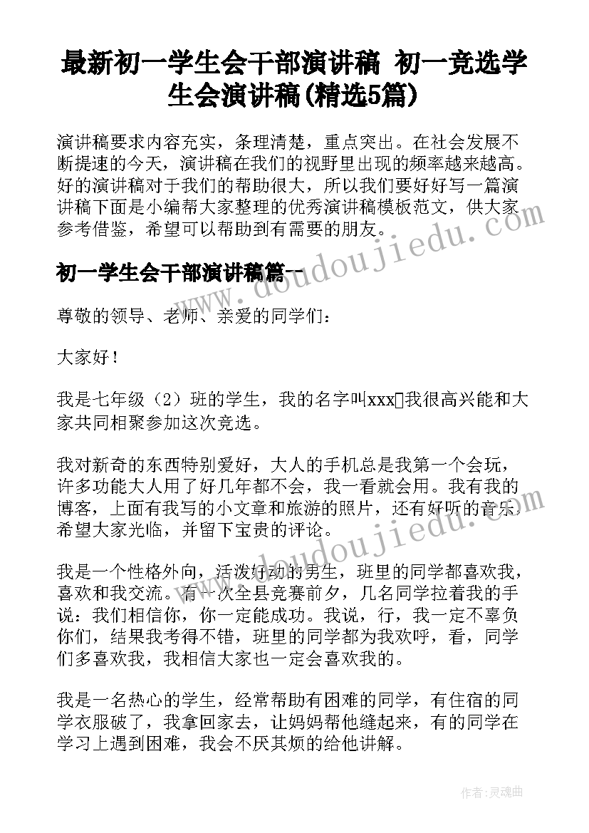 最新初一学生会干部演讲稿 初一竞选学生会演讲稿(精选5篇)