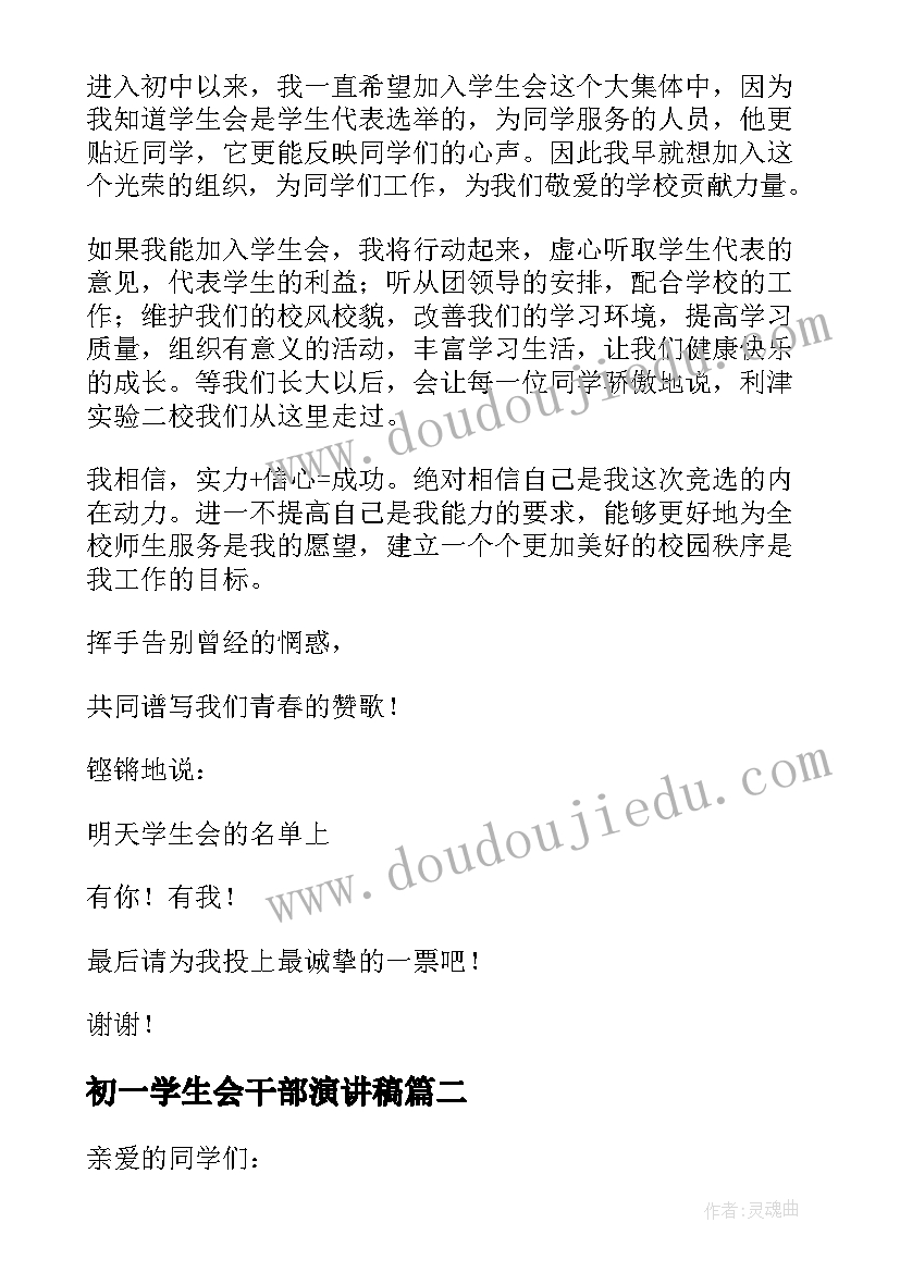 最新初一学生会干部演讲稿 初一竞选学生会演讲稿(精选5篇)