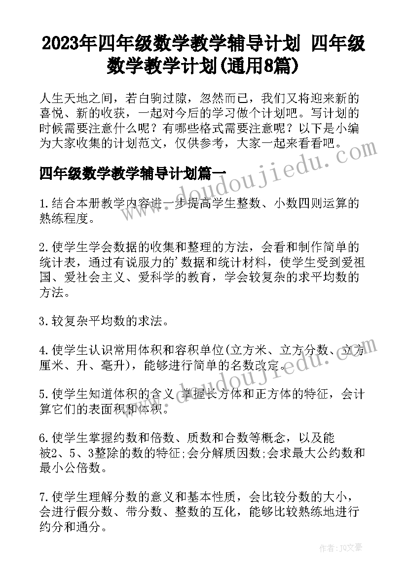 2023年四年级数学教学辅导计划 四年级数学教学计划(通用8篇)