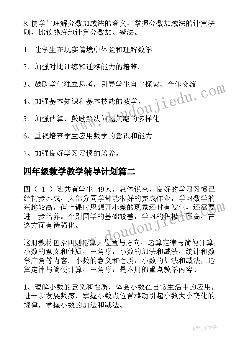 2023年四年级数学教学辅导计划 四年级数学教学计划(通用8篇)