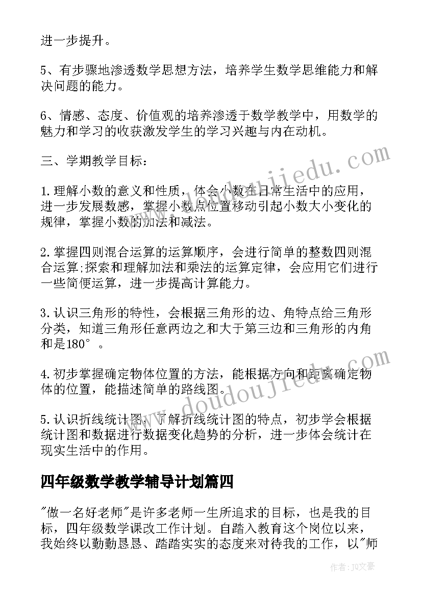 2023年四年级数学教学辅导计划 四年级数学教学计划(通用8篇)