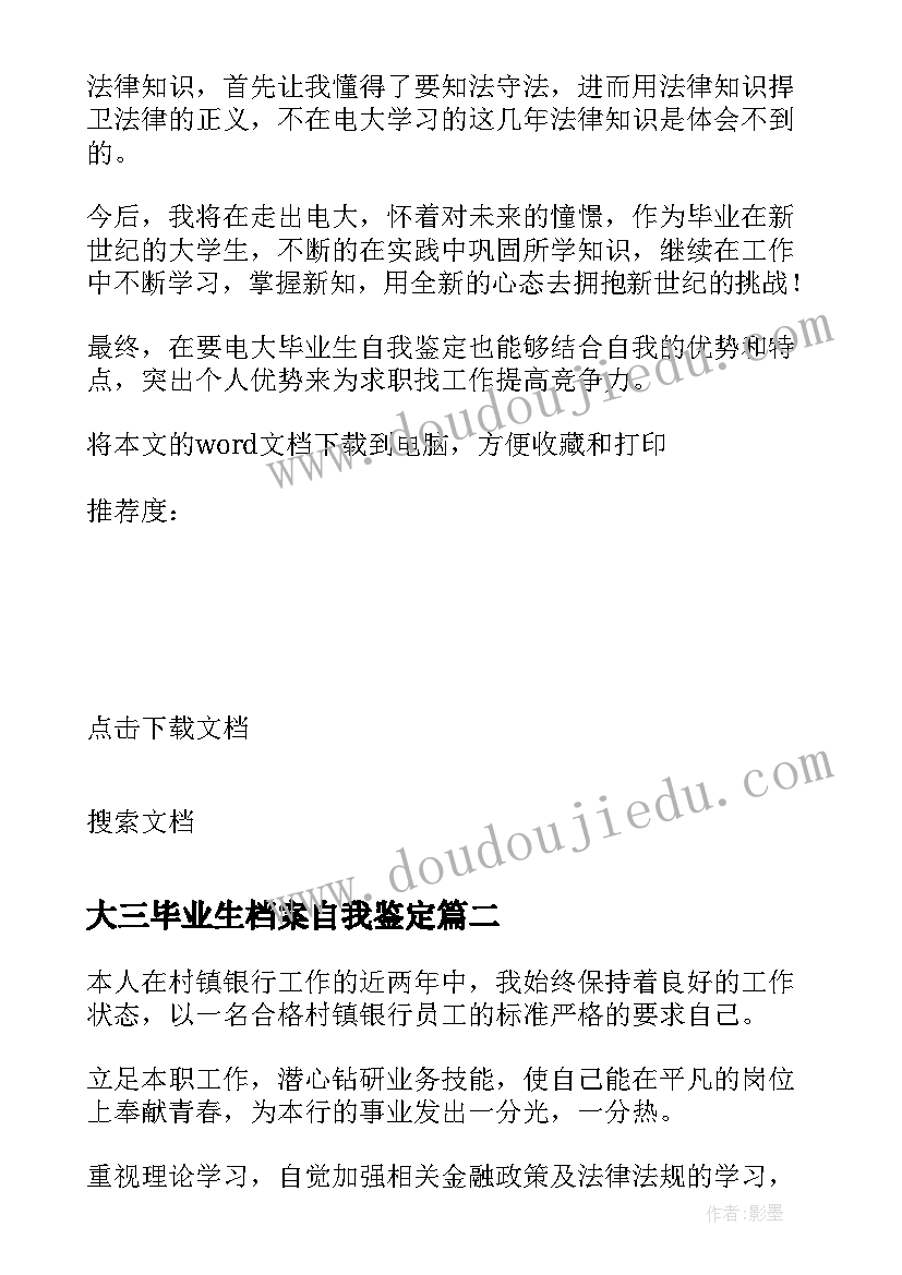 大三毕业生档案自我鉴定 个人档案自我鉴定高中(汇总10篇)