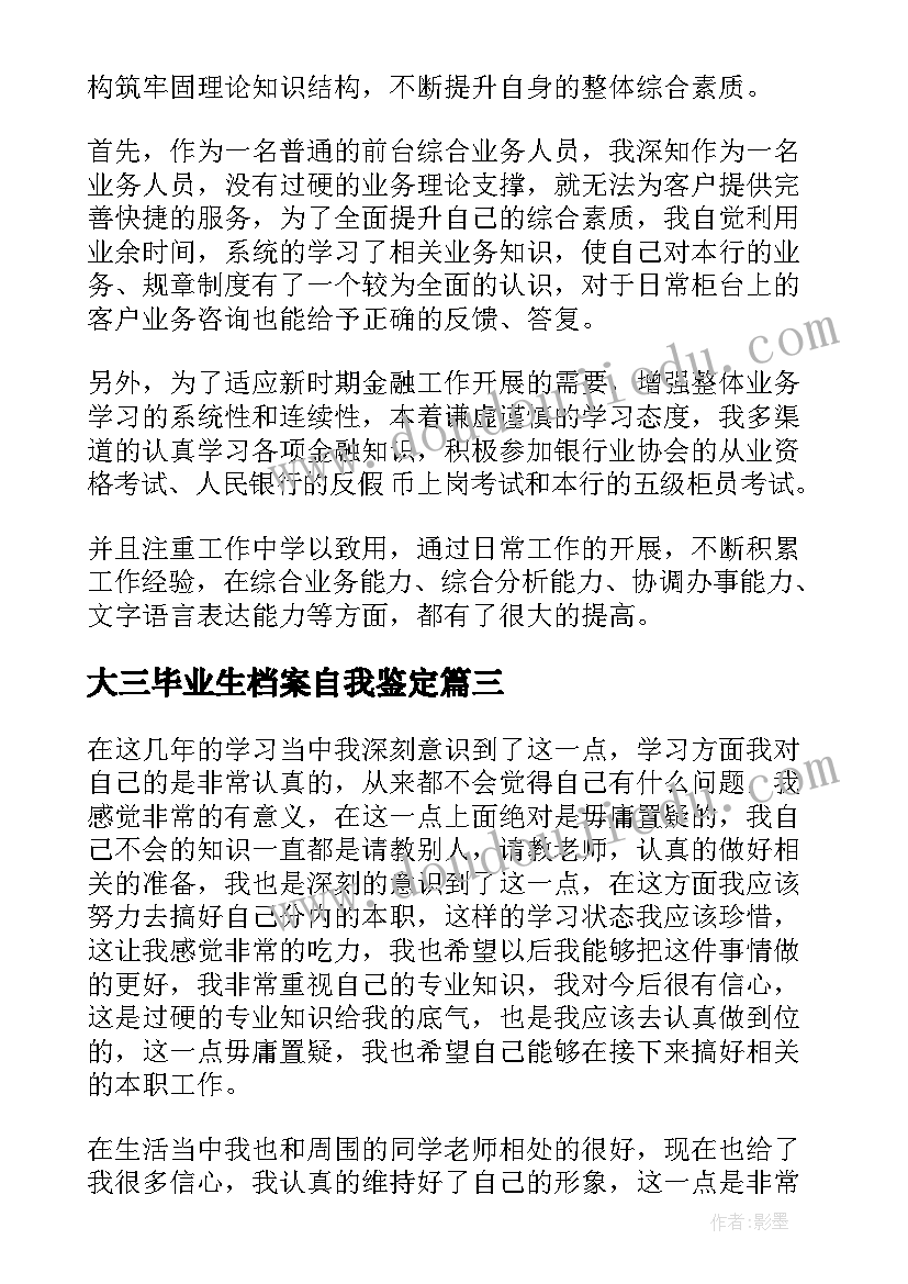 大三毕业生档案自我鉴定 个人档案自我鉴定高中(汇总10篇)