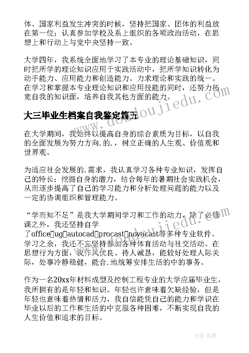 大三毕业生档案自我鉴定 个人档案自我鉴定高中(汇总10篇)