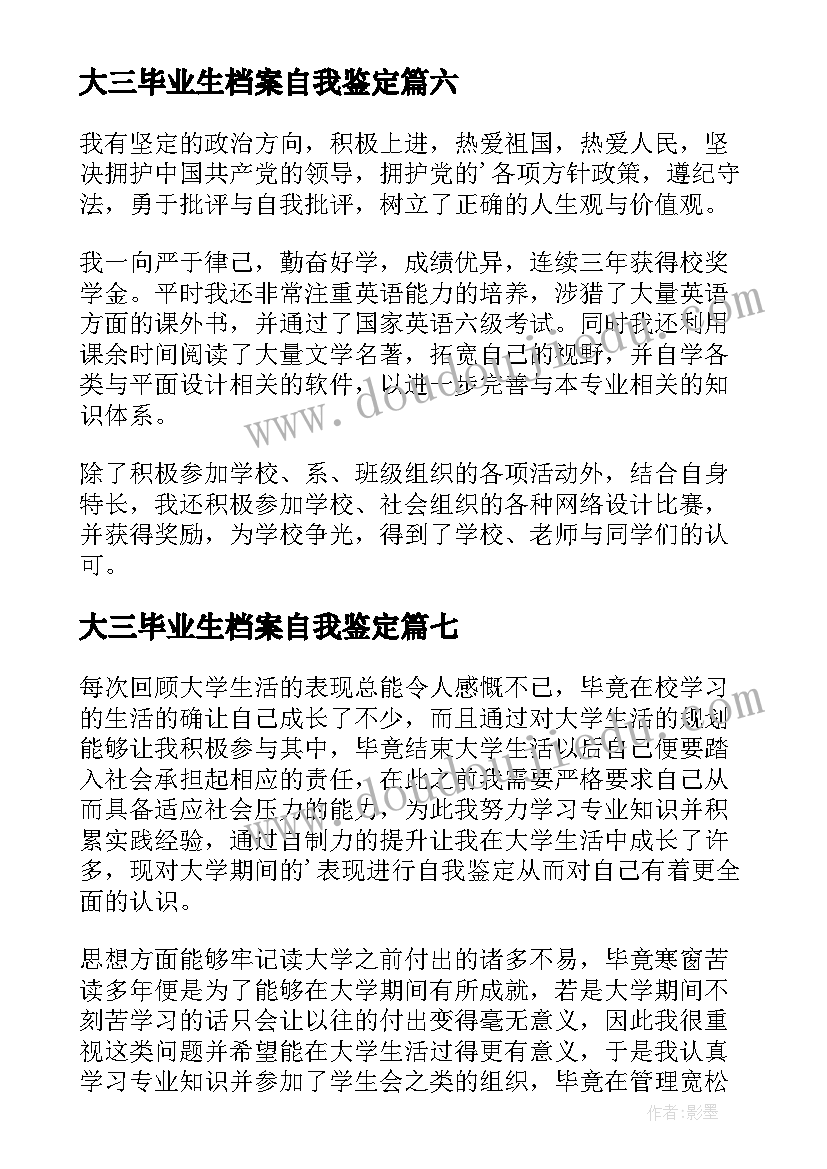 大三毕业生档案自我鉴定 个人档案自我鉴定高中(汇总10篇)