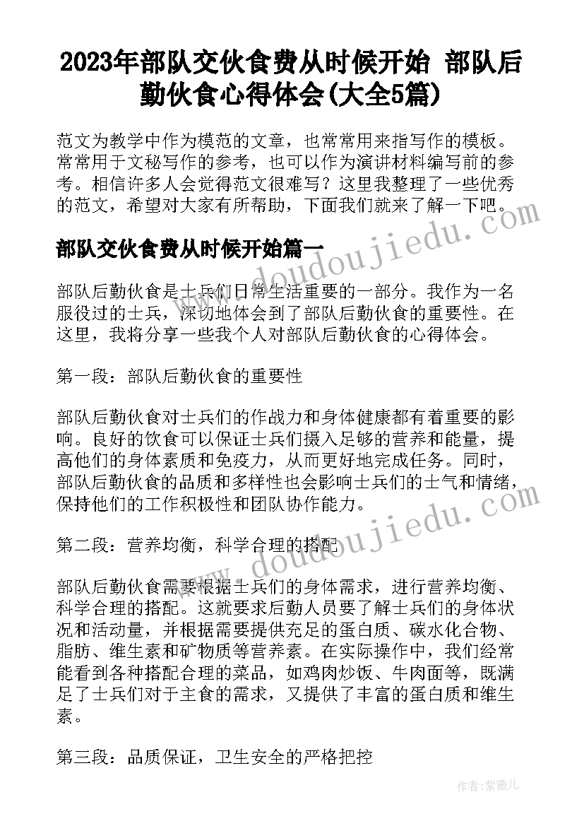 2023年部队交伙食费从时候开始 部队后勤伙食心得体会(大全5篇)