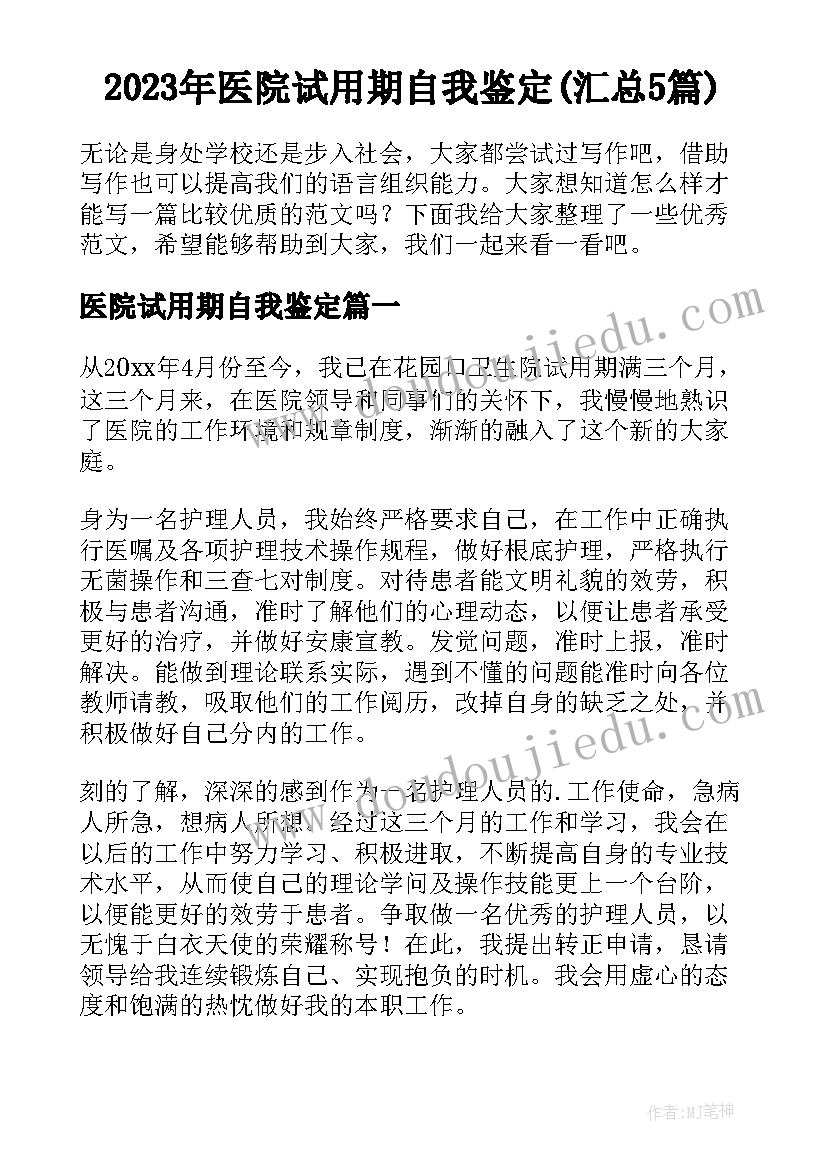 2023年医院试用期自我鉴定(汇总5篇)