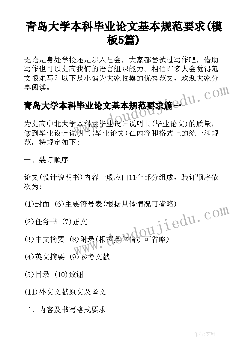 青岛大学本科毕业论文基本规范要求(模板5篇)